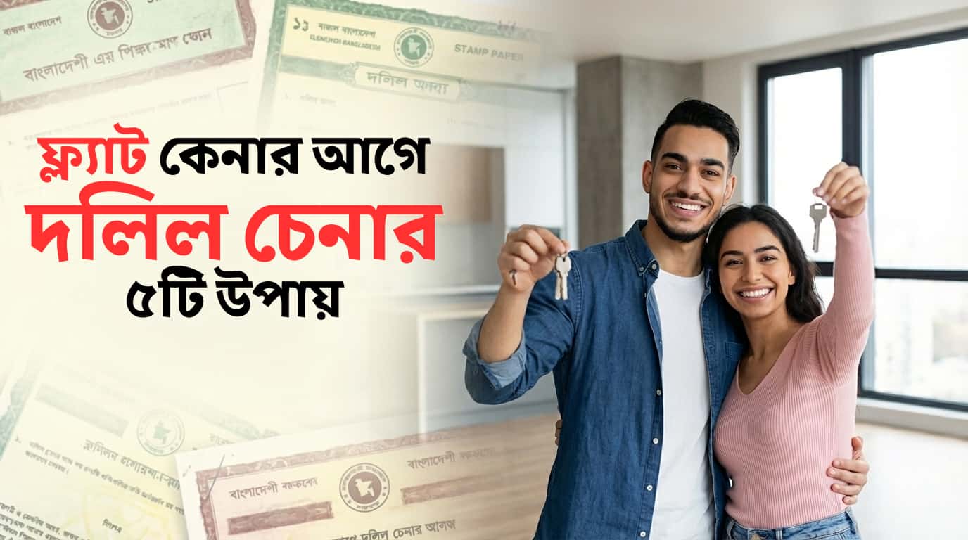 ফ্ল্যাট কেনার আগে জমির দলিল যাচাই করার সঠিক নিয়ম - Softland
